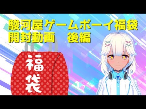 vtuberの時季外れ駿河屋ゲームボーイ福袋開封動画　後編【VOICEROID】