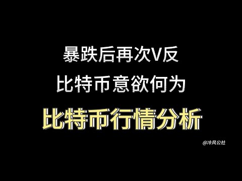 比特币行情分析：暴跌后再次V反，比特币意欲何为