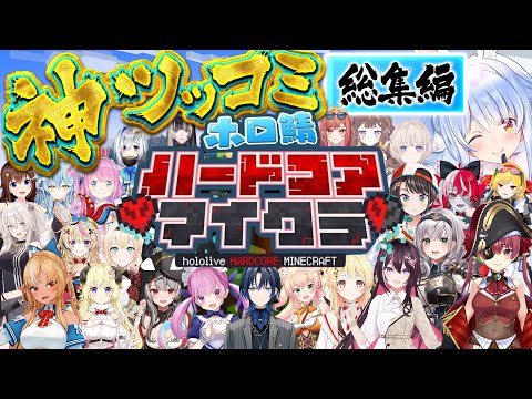 【永久保存版】大爆笑！ホロ鯖ハードコアで魅せる神ツッコミ・ボケシーンまとめ【ホロライブ/切り抜き/ホロ鯖ハードコア/まとめ】