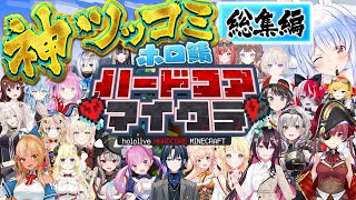 【永久保存版】大爆笑！ホロ鯖ハードコアで魅せる神ツッコミ・ボケシーンまとめ【ホロライブ/切り抜き/ホロ鯖ハードコア/まとめ】