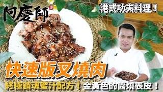 快速版【叉燒肉】這樣醃肉更有彈性，表皮淋上蜜汁甜而不膩！｜阿慶師