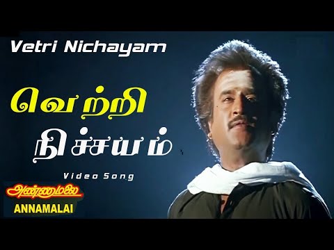 அண்ணாமலை | Vetri Nichayam (வெற்றி நிச்சயம்)1080p AI Upscaled HD Video Song DTS 5.1 Remastered Audio