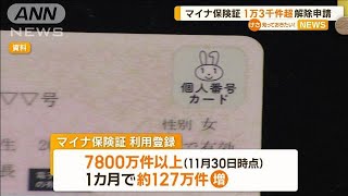 マイナ保険証の解除申請　1カ月で1万3000件超【知っておきたい！】【グッド！モーニング】(2024年12月20日)