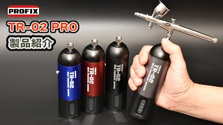 PROFIX 充電式エアブラシ　TR-02 PROのご紹介　圧力、拡張性（圧力感知式の恩恵やホース接続）、使用時間、付属のハンドピースについて