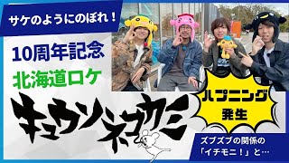 メジャーデビュー10周年の「キュウソネコカミ」が久しぶりに北海道でイチモニ！ロケを敢行！「サケのように力強く登っていきたい！」と千歳川を訪れましたが……