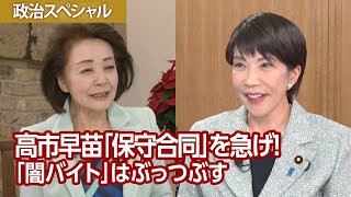 【櫻LIVE】第632回 - 高市早苗・前経済安全保障担当大臣 × 櫻井よしこ（プレビュー版）