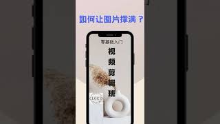 如何将图片撑满？视频剪辑入门（二）