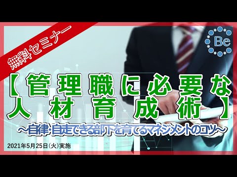 【無料セミナー】管理職に必要な人材育成術　～自律・自走できる部下を育てるマネジメントのコツ～