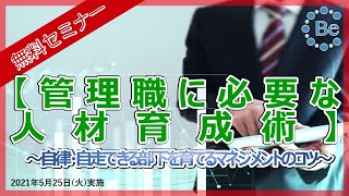 【無料セミナー】管理職に必要な人材育成術　～自律・自走できる部下を育てるマネジメントのコツ～