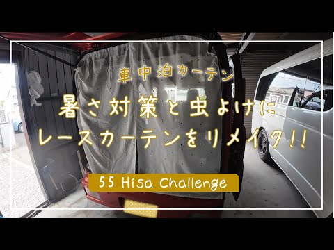 #13 暑さ対策と虫よけにレースカーテンをリメイク！!