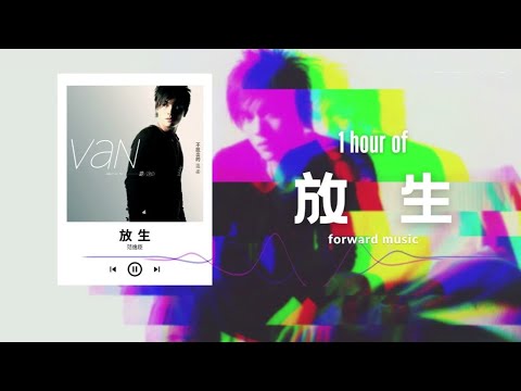 范逸臣 Van Fan【放生】1 Hour Loop Music ♾️一小時循環播放♾️