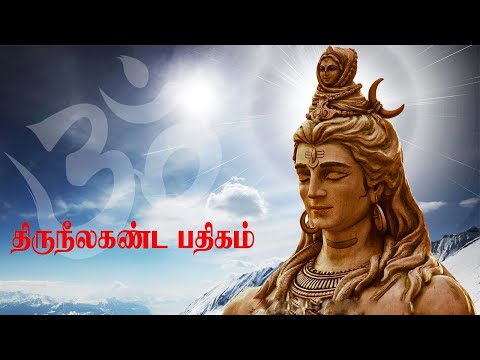 திருஞானசம்பந்த சுவாமிகள் அருளிய திருநீலகண்ட திருப்பதிகம் - திருச்சிற்றம்பலம் - தமிழ் பக்திபாடல்கள்.