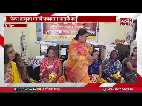 MCN NEWS |  पैठण तालुका मराठी पत्रकार संघातर्फे कर्तृत्वान महिलांचा सन्मान