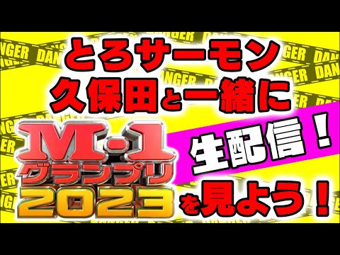 とろサーモン久保田と一緒にM-1を見よう！in 2023