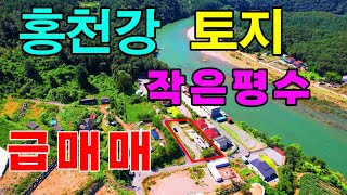 (급매매)싸게파는땅! 홍천강보이는 기반시설완료토지매매 #홍천급매땅#홍천강토지#홍천급매물