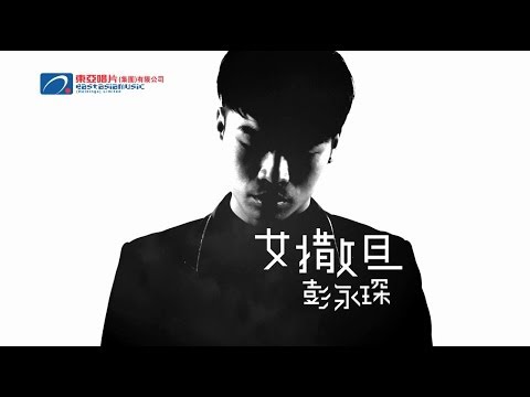 彭永琛 Sean Pang - 女撒旦 Official MV - 官方完整版 [HD]