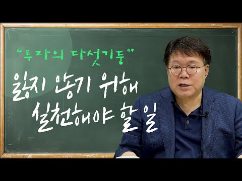 잃지 않기 위해 알아야 하는 "투자의 다섯기둥" ㅣ2교시 담쌤의 보충학습