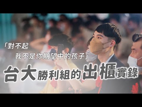 優秀的人生也有過不去的坎？「該如何告訴家人我是同性戀...」台大生的出櫃實錄｜茜珊