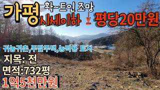 [매물번호120]가평토지 확트인 조망! 시세이하 평20만원/면적732평 토지매매1억5천만원/주말주택 농막용 가성비 예쁜 토지