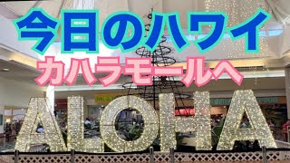 【今日のハワイ】Hawaii Today カハラ・モールに行ってみた！