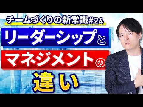 #24 リーダーシップとマネジメントの違いとは【100日チャレンジ24本目】チームのことならチームＤ「日本中のやらされ感をなくす！」