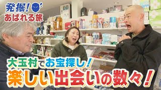 【発掘！あばれる旅】#38　楽しい出会いの数々！（大玉村②）