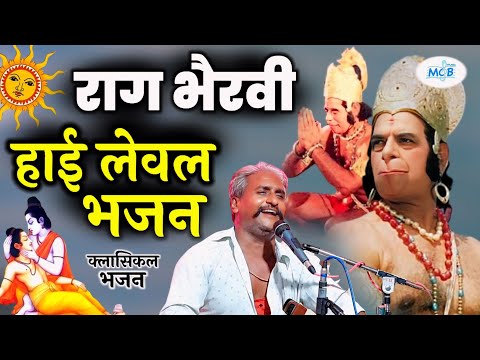 🔴 राग भैरवी...सूरज मेरा भाई रे उदय मत हो  " हनुमान जी की विनती " Raag Bhairavi Bhajan