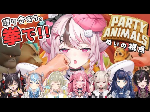 【 Party Animals 】ぬいゴリ再び。 #ゆにちゃコラボ【 #ぬい縫い中 / #Vtuber 】