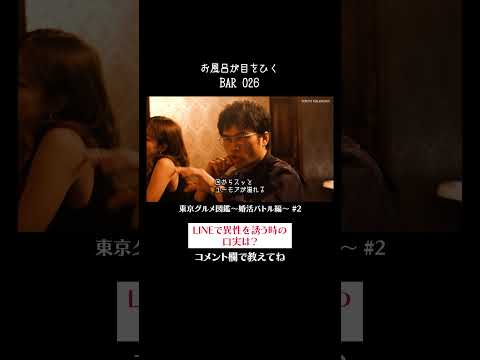 お風呂が目をひく#BAR026 #佐藤ミケーラ倭子 #東京グルメ図鑑