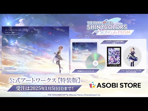 【視聴動画】「アイドルマスター シャイニーカラーズ Song for Prism Original Soundtrack」試聴動画を公開！