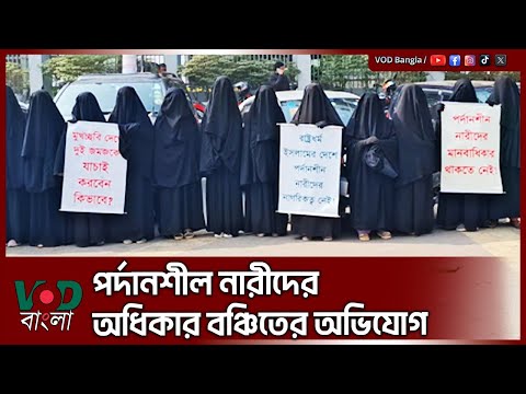 পর্দানশীল নারীদের অধিকার বঞ্চিতের অভিযোগ | Allegations of deprivation of rights of veiled women