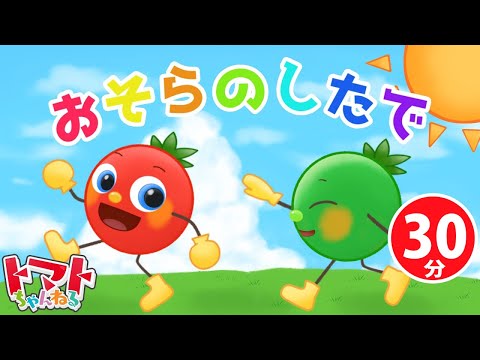 【30分】おそらのしたで | おかあさんといっしょ｜トマトちゃんねる｜赤ちゃん泣き止む｜赤ちゃん喜ぶ｜子供向けキッズソングカバー