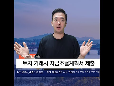 토지거래시 자금조달계획서 의무화