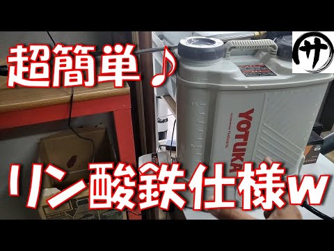 【絶対欲しくなる】即ポチ確定！超絶便利なHAIGE電動噴霧器を3000円でリン酸鉄仕様にしてみた結果ｗｗｗ