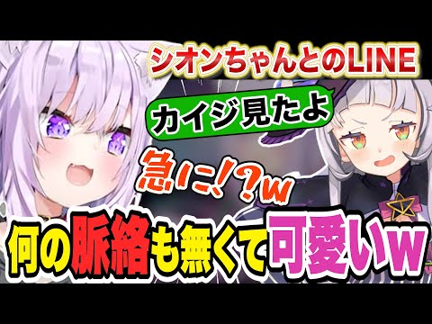 シオンちゃんからの脈絡のないLINEが可愛かったと話すおかゆ【猫又おかゆ/ホロライブ/切り抜き】