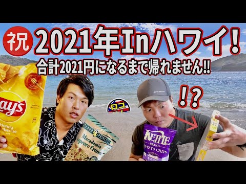 【祝２０２１年inハワイ！】買い物金額2021円($20.21)ピッタリになるまで帰れません！