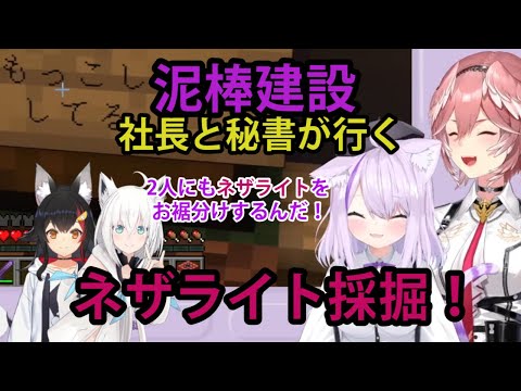 【#泥棒建設】社長と秘書が行く、ネザライト採掘！イタズラ社長の初ネザライト装備GETと社員へお裾分け【ホロライブ/切り抜き/猫又おかゆ/鷹嶺ルイ/Minecraft】