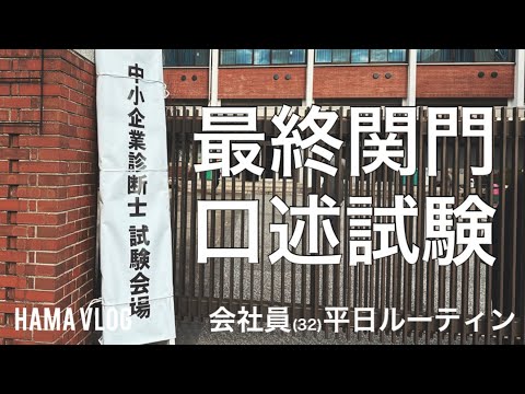 【ルーティン#73】得点開示有！中小企業診断士になりたい男の口述試験対策したくも、仕事が忙しいというしょうもない感じになったアラサー会社員の平日ルーティン【中小企業診断士 / study vlog】