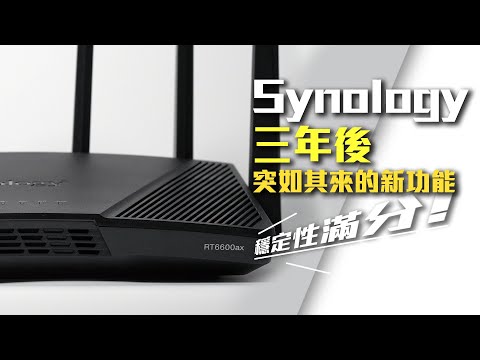 等了Synology三年後路由器終於現身，新VLAN功能輕鬆提升網路安全 ft. RT6600ax (CC中字)