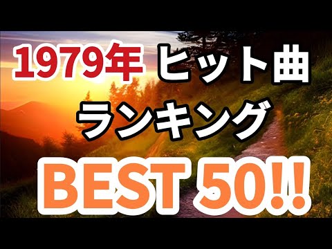 1979年シングル曲売上ランキングトップ50！！