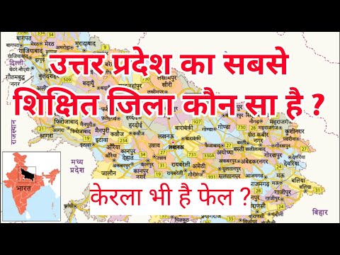 उतर प्रदेश का सबसे पढ़ा लिखा जिला कौन सा है ? which is an educated district of Up ? Up Education