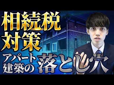 アパート建築するときの注意点を不動産鑑定士が解説します【不動産相続】