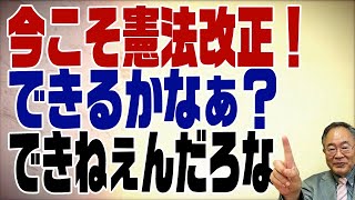 476回　憲法改正に緊急事態条項を！世にも珍しい日本の憲法