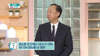 당뇨병 전 단계인 사람의 7~10%는 1년 안에 당뇨병으로 발전! [무엇이든 물어보세요] 20190527