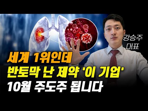 [주식] 세계 1위인데 반토막 난 제약바이오 '이 기업' 10월 주도주 됩니다.[제약주 주가전망, 알테오젠목표가, 유한양행주가전망, 셀트리온주가전망, HLB목표가]