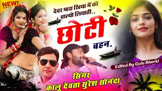 Meenawati Hit 🎯 Song || kr Devta And Suresh Sonanda || देवर मारा खिया में को चाल्यो लियाती छोटी बहन