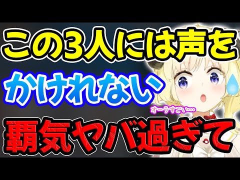 ホロメンの中に覇気がヤバ過ぎて声をかけられない3人がいる角巻わため【ホロライブ/ホロライブ切り抜き】