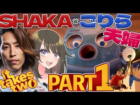 【ストーリー完全まとめ】SHAKA×ごりら夫婦で挑む It Takes Two【Part1】【2024/12/27】