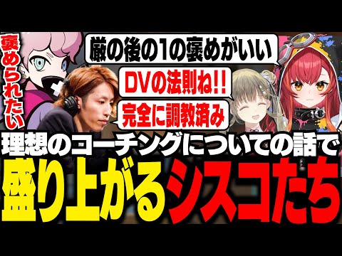 【CRカップ】理想のコーチングについての話で盛り上がるシスコたち【VALORANT/ふらんしすこ/切り抜き】