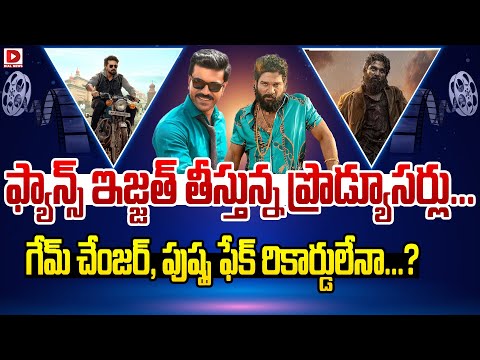 ఫ్యాన్స్ ఇజ్జత్ తీస్తున్న ప్రొడ్యూసర్లు.. || Game Changer || Pushpa 2 || Ram Charan || Allu Arjun